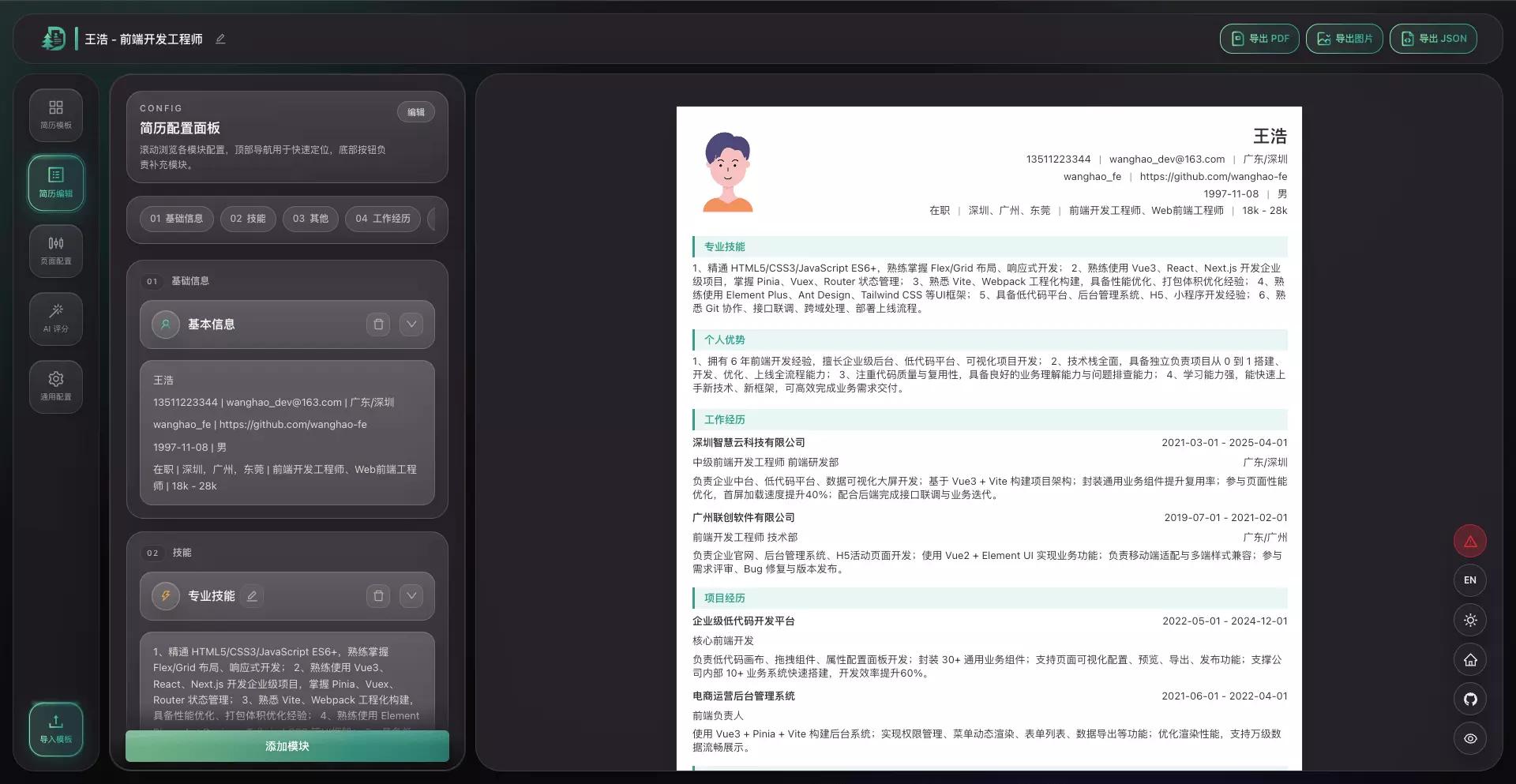 深色主题简历编辑器界面预览